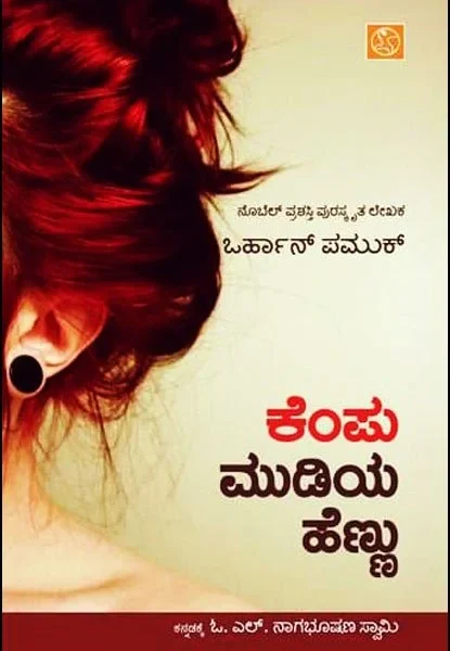 ಕೆಂಪು ಮುಡಿಯ ಹೆಣ್ಣು | Kempu Mudiya Hennu