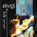 ಮಂದ್ರ | Mandra