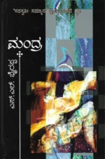 ಮಂದ್ರ | Mandra