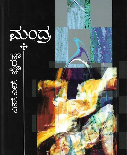 ಮಂದ್ರ | Mandra