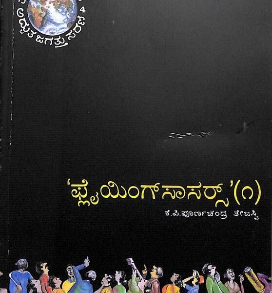 ಪ್ಲೈಯಿಂಗ್ ಸಾಸರ್ಸ್ -1| Flying Saucers -1