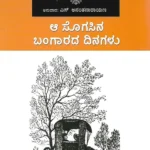 ಆ ಸೊಗಸಿನ ಬಂಗಾರದ ದಿನಗಳು | A Sogasina Bangarada Dinaglu