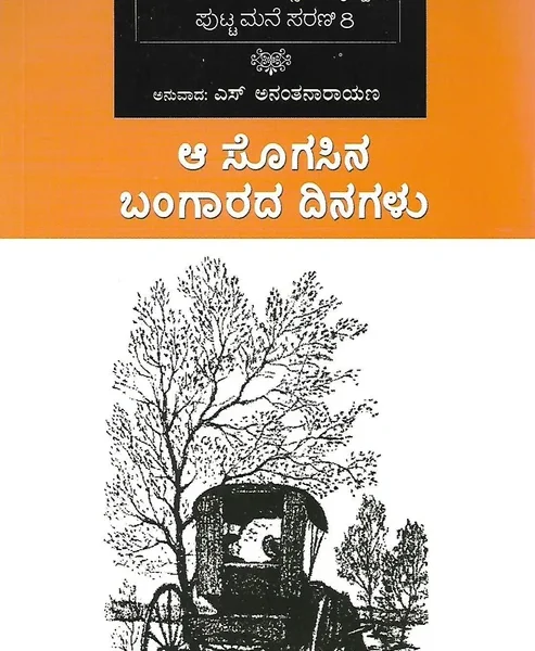 ಆ ಸೊಗಸಿನ ಬಂಗಾರದ ದಿನಗಳು | A Sogasina Bangarada Dinaglu