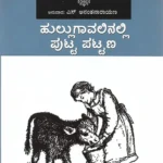 ಹುಲ್ಲುಗಾವಲಿನಲ್ಲಿ ಪುಟ್ಟ ಪಟ್ಟಣ | Hullugavalinalli Putta Pattana