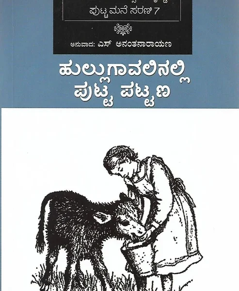 ಹುಲ್ಲುಗಾವಲಿನಲ್ಲಿ ಪುಟ್ಟ ಪಟ್ಟಣ | Hullugavalinalli Putta Pattana