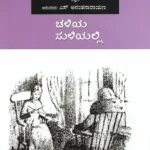 ಚಳಿಯ ಸುಳಿಯಲ್ಲಿ | Chaliya Suliyalli