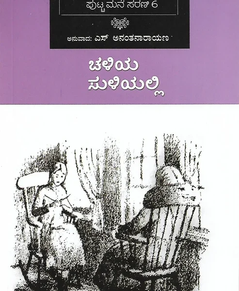 ಚಳಿಯ ಸುಳಿಯಲ್ಲಿ | Chaliya Suliyalli