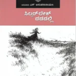 ಸಿಲ್ವರ್ ಲೇಕ್ ದಡದಲ್ಲಿ | Sliver Lake Dadadalli