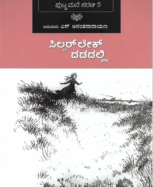 ಸಿಲ್ವರ್ ಲೇಕ್ ದಡದಲ್ಲಿ | Sliver Lake Dadadalli