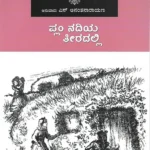 ಸಿಲ್ವರ್ ಲೇಕ್ ದಡದಲ್ಲಿ |  Plum Nadiya Teeradalli