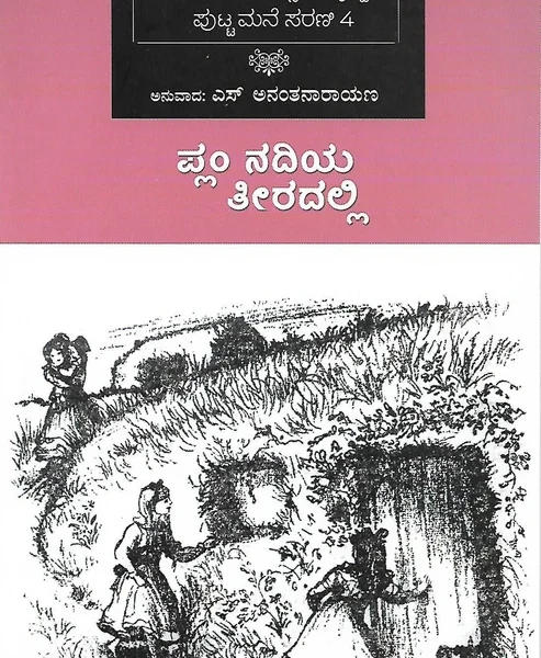ಸಿಲ್ವರ್ ಲೇಕ್ ದಡದಲ್ಲಿ |  Plum Nadiya Teeradalli