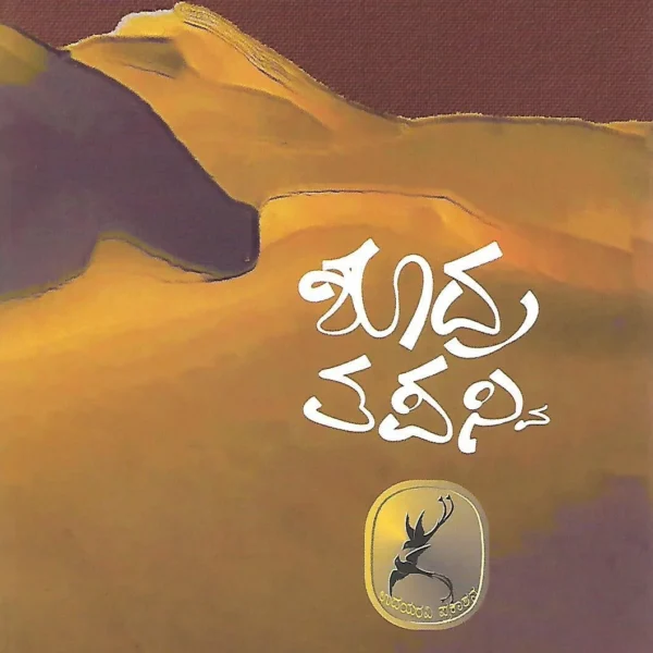 ಶೂದ್ರ ತಪಸ್ವಿ | Shudratapasvi