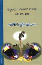ತಬ್ಬಲಿಯು ನೀನಾದೆ ಮಗನೆ | Tabbaliyu Neenade Magane