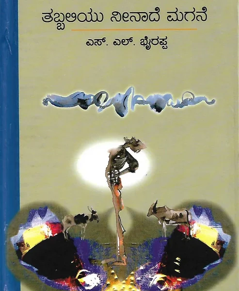 ತಬ್ಬಲಿಯು ನೀನಾದೆ ಮಗನೆ | Tabbaliyu Neenade Magane