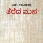 ತೆರೆದ ಮನ | Tereda Mana