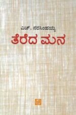 ತೆರೆದ ಮನ | Tereda Mana