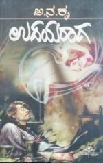 ಉದಯರಾಗ | Udayaraga
